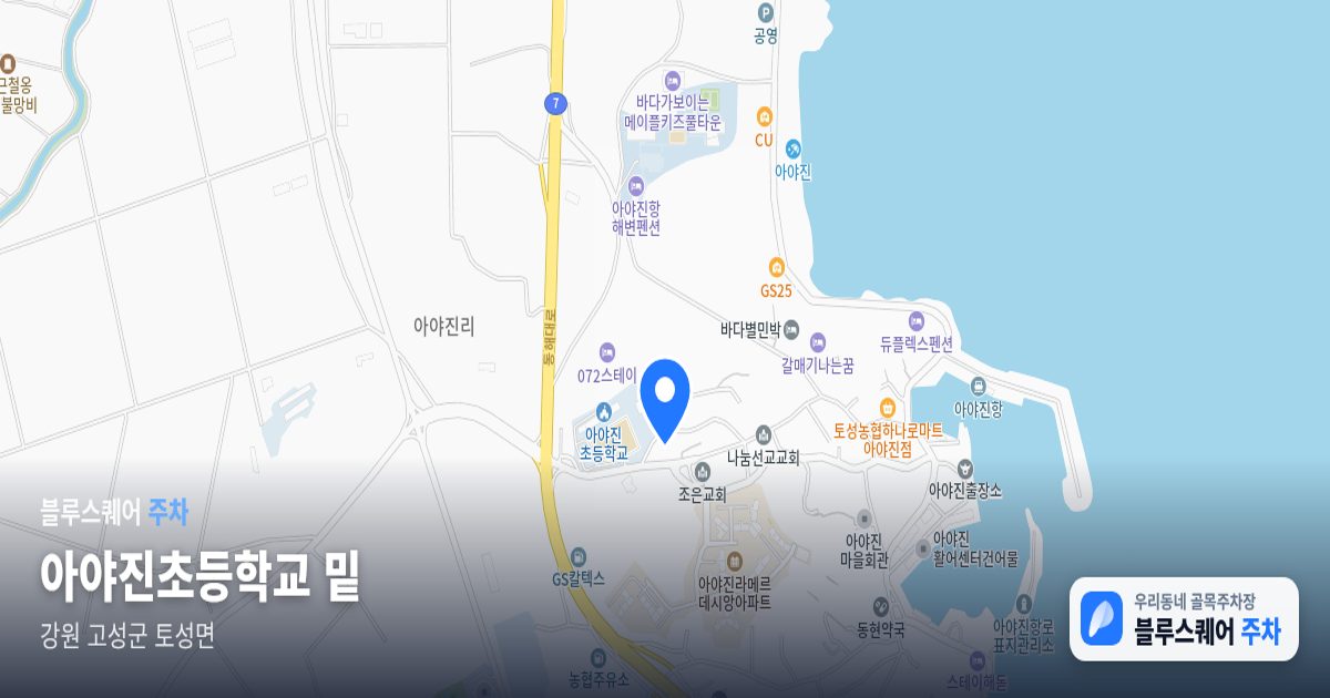 아야진초등학교 밑 위치 지도