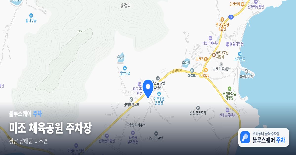 미조 체육공원 주차장 위치 지도