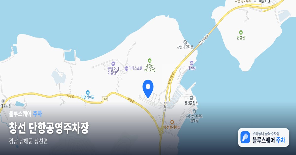 창선 단항공영주차장 위치 지도