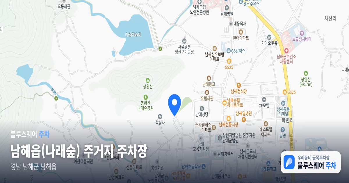 남해읍(나래숲) 주거지 주차장 위치 지도
