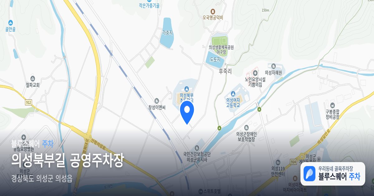 의성북부길 공영주차장 위치 지도