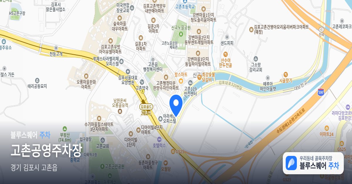 고촌공영주차장 위치 지도