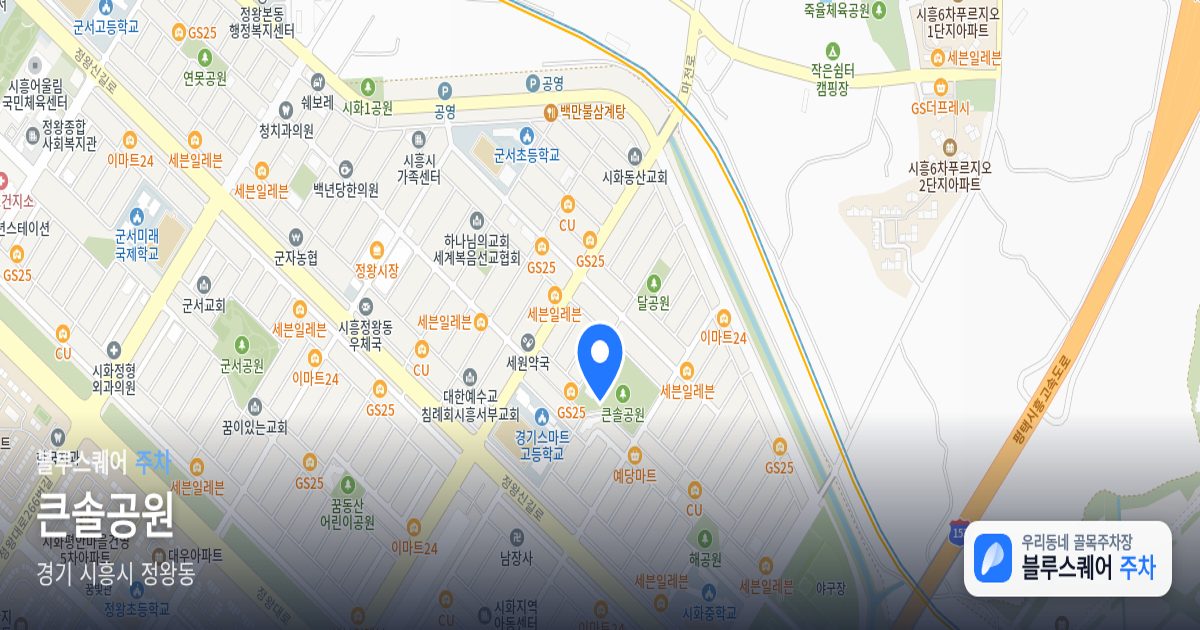 큰솔공원 위치 지도