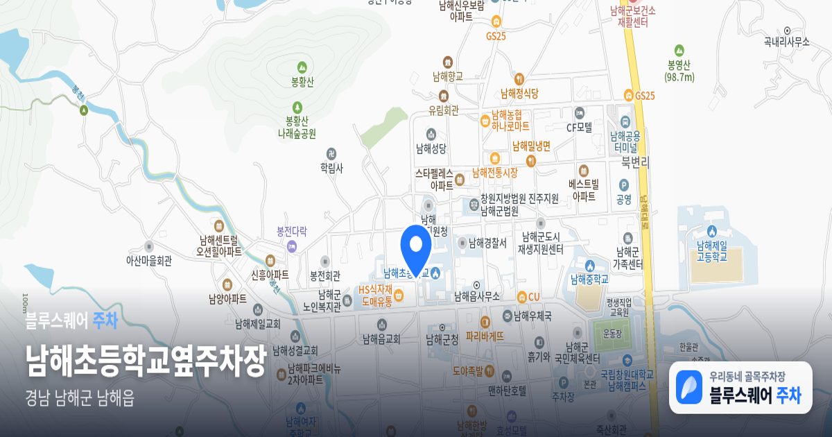 남해초등학교옆주차장 위치 지도