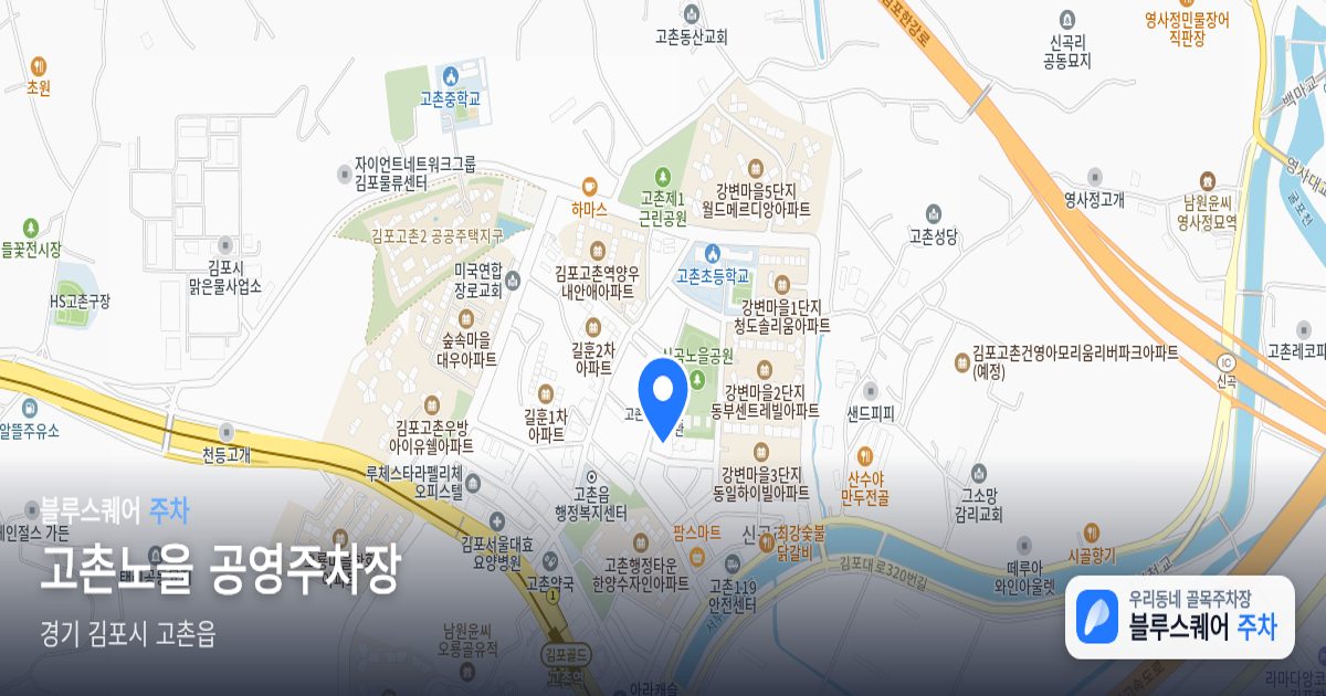 고촌노을 공영주차장 위치 지도