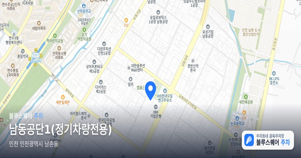 남동공단1(정기차량전용) 위치 지도