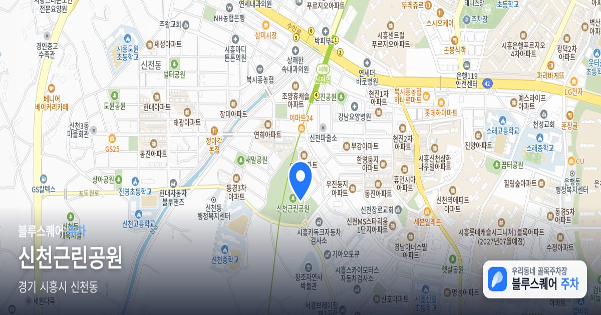 신천근린공원 위치 지도