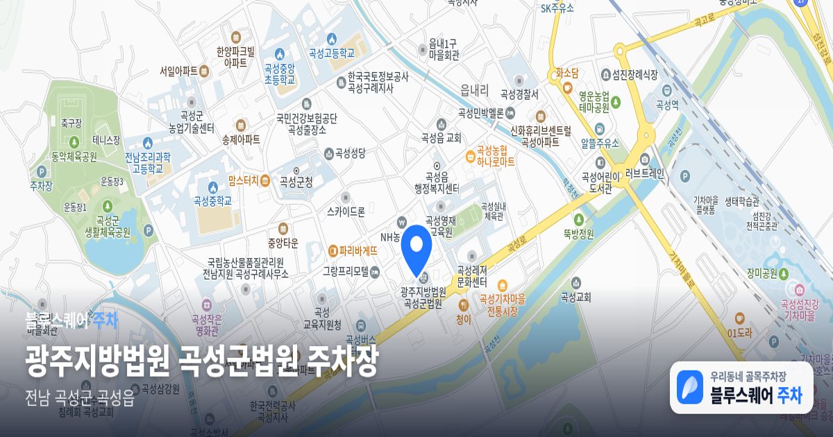 광주지방법원 곡성군법원 주차장 위치 지도