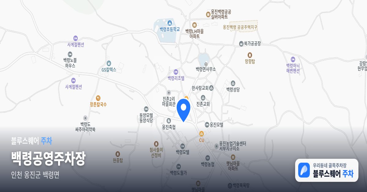 백령공영주차장 위치 지도