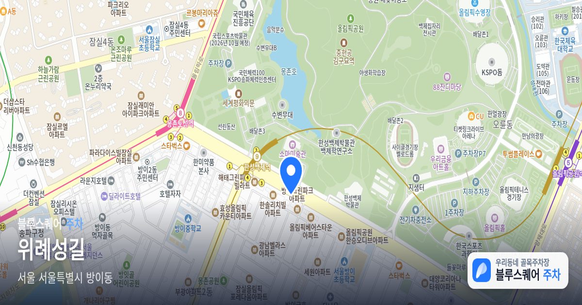 위례성길 위치 지도