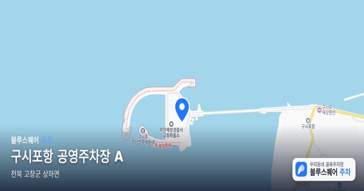 구시포항 공영주차장 A 위치 지도