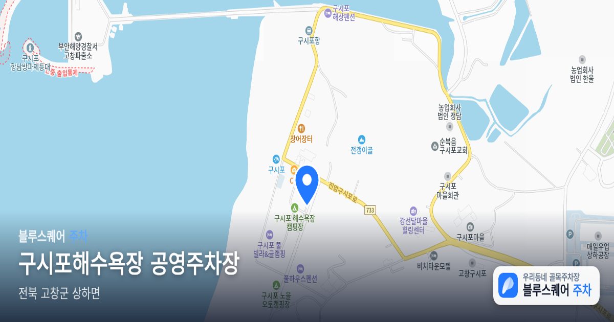 구시포해수욕장 공영주차장 위치 지도