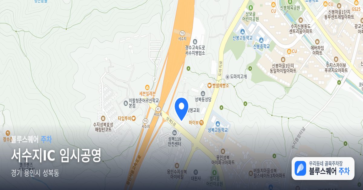서수지IC 임시공영 위치 지도
