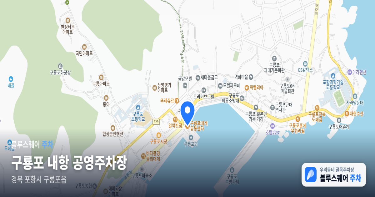 구룡포 내항 공영주차장 위치 지도