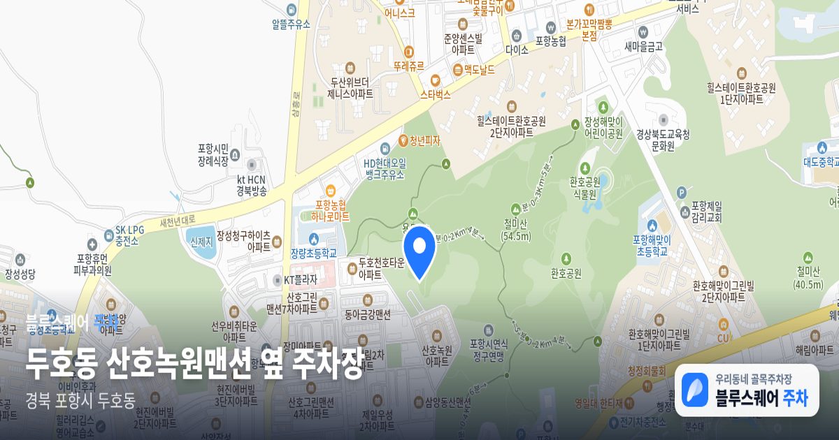 두호동 산호녹원맨션 옆 주차장 위치 지도