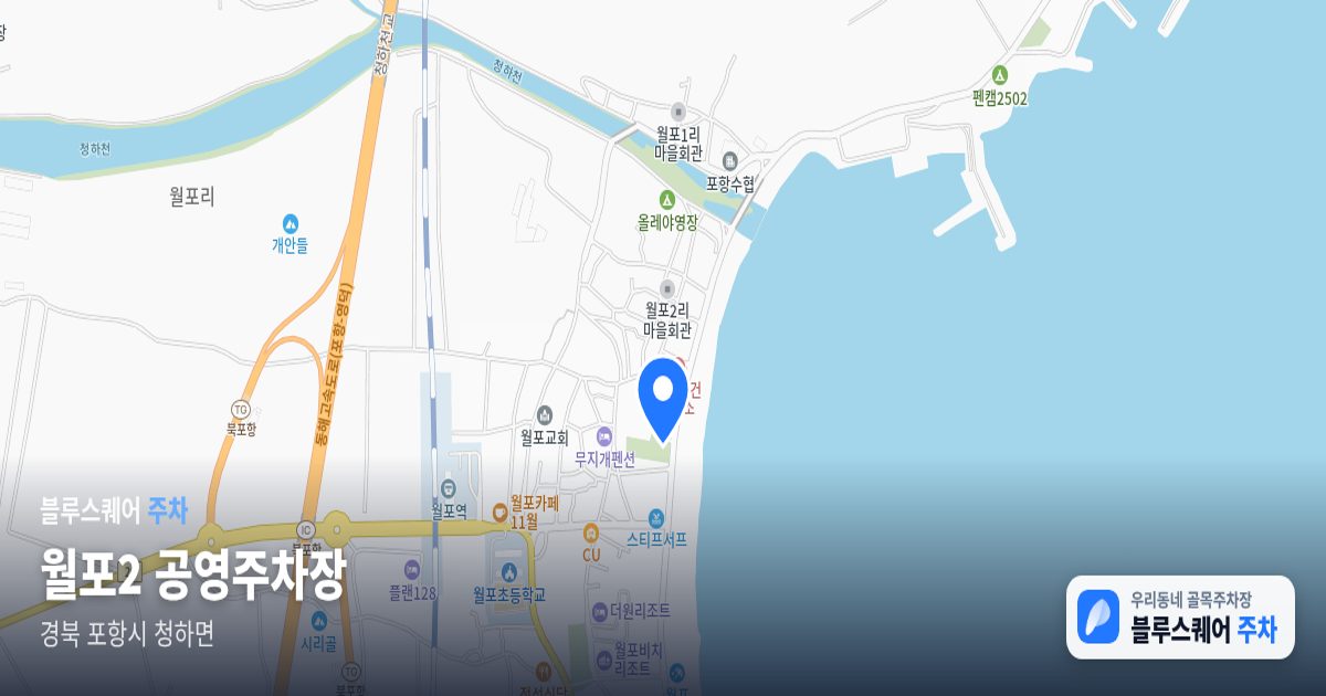 월포2 공영주차장 위치 지도