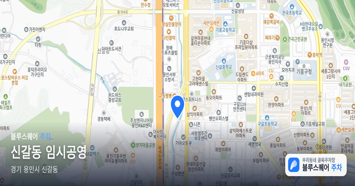 신갈동 임시공영 위치 지도
