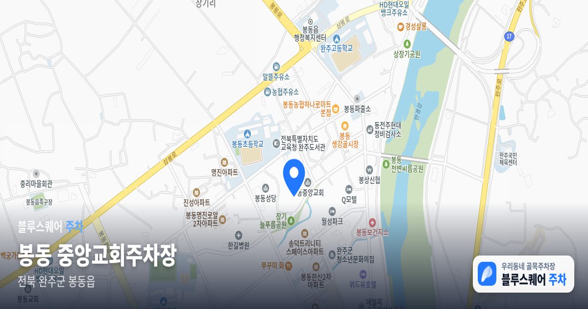 봉동 중앙교회주차장 위치 지도