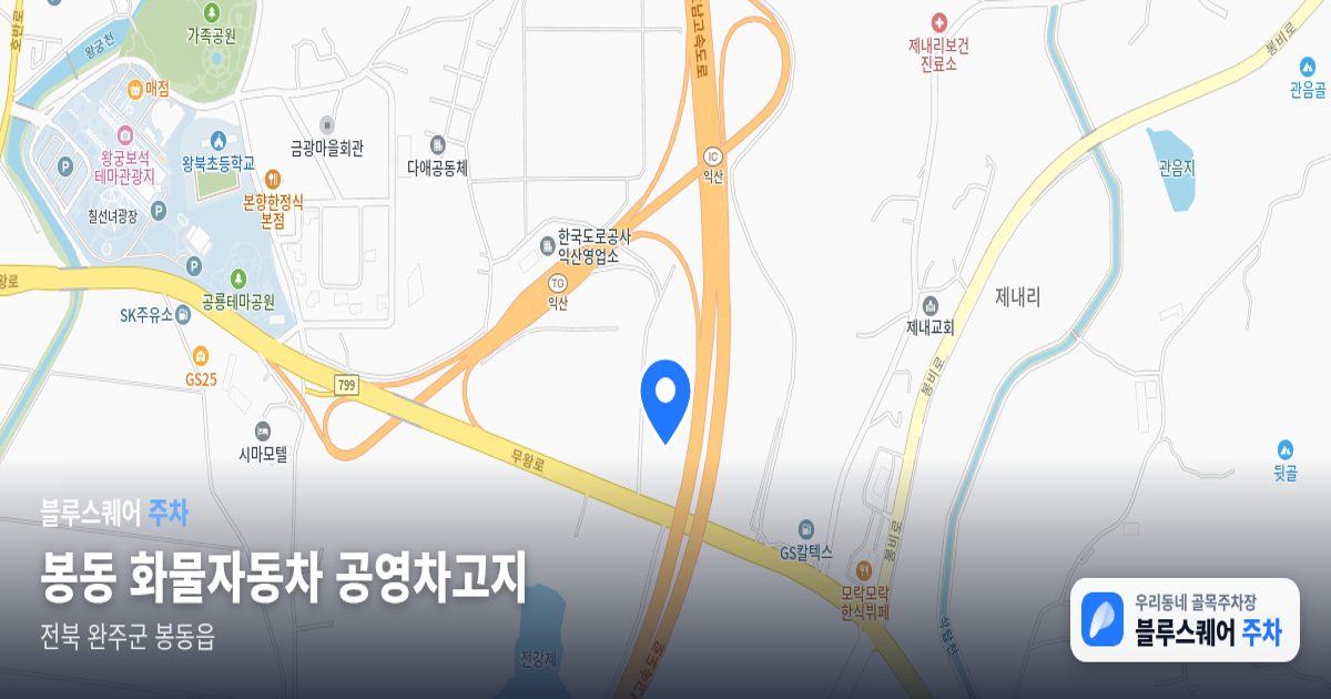 봉동 화물자동차 공영차고지 위치 지도