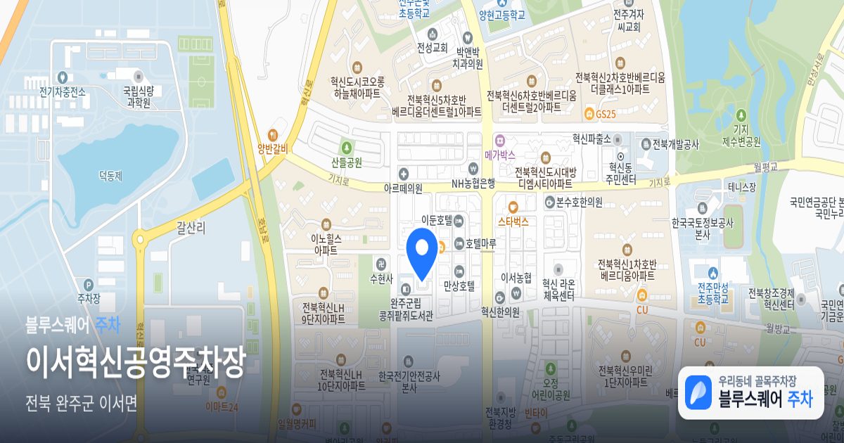 이서혁신공영주차장 위치 지도
