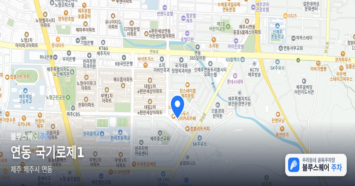 연동 국기로제1 위치 지도