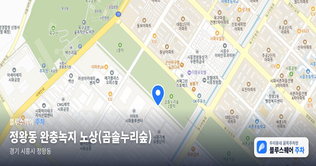 정왕동 완충녹지 노상(곰솔누리숲) 위치 지도