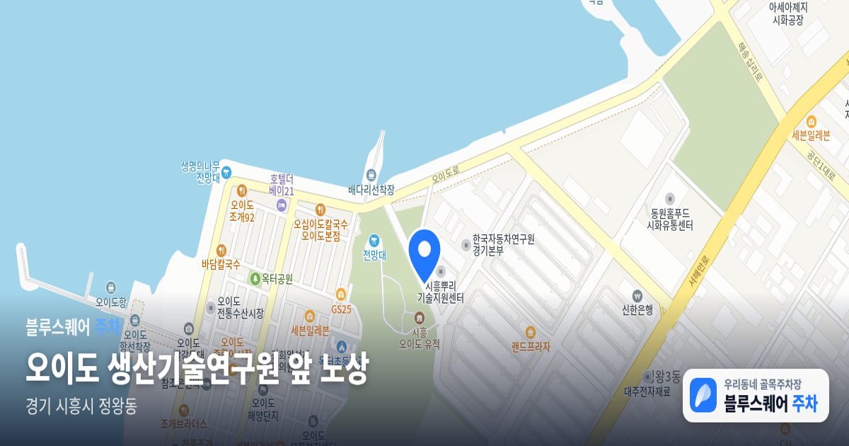 오이도 생산기술연구원 앞 노상 위치 지도