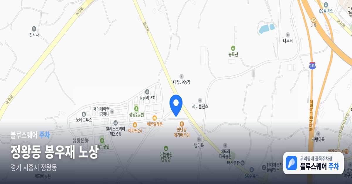 정왕동 봉우재 노상 위치 지도