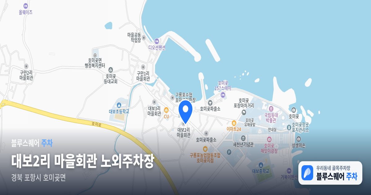 대보2리 마을회관 노외주차장 위치 지도