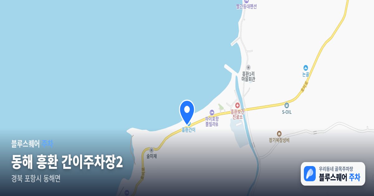 동해 흥환 간이주차장2 위치 지도