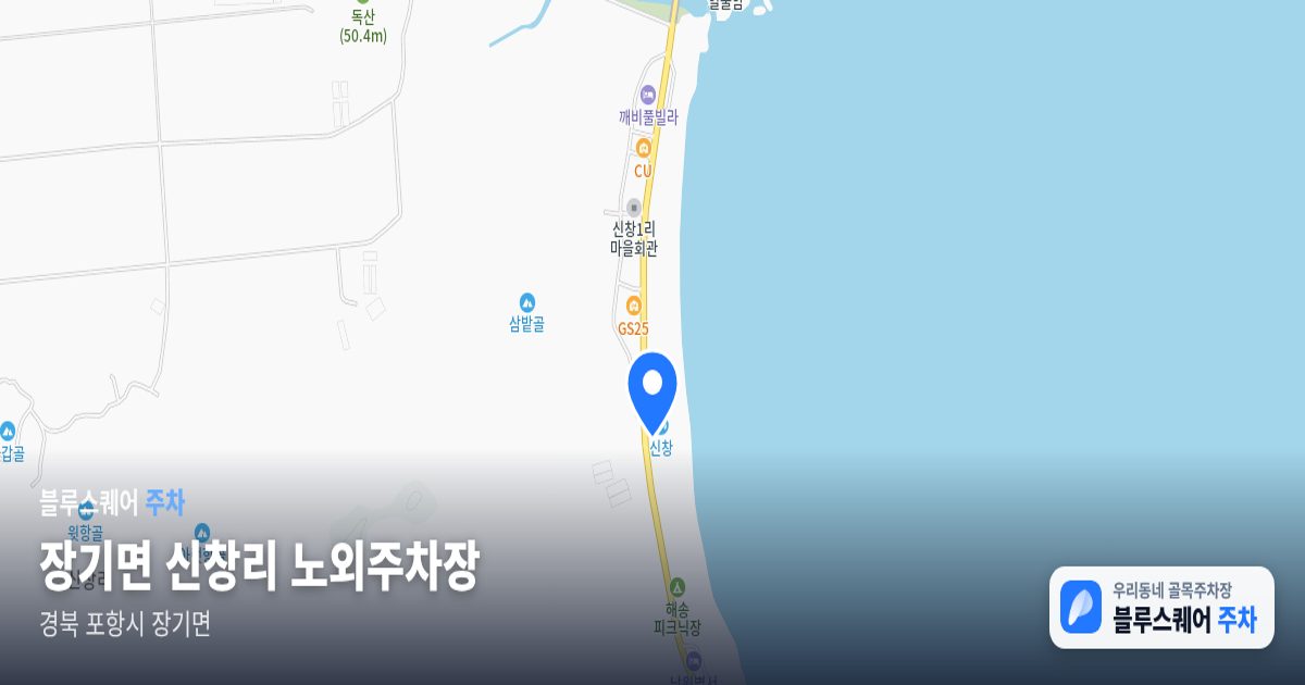 장기면 신창리 노외주차장 위치 지도