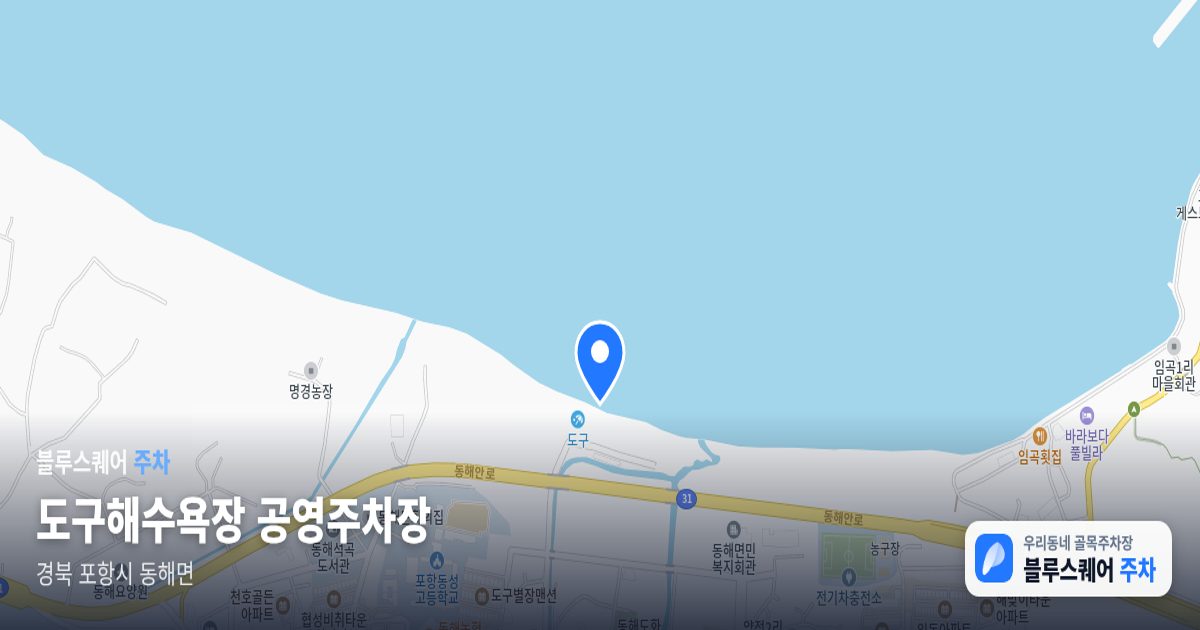도구해수욕장 공영주차장 위치 지도