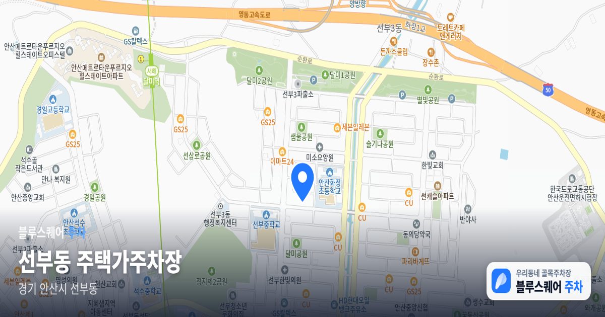 선부동 주택가주차장 위치 지도