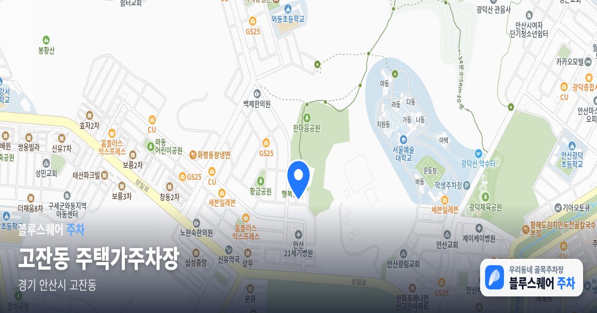 고잔동 주택가주차장 위치 지도