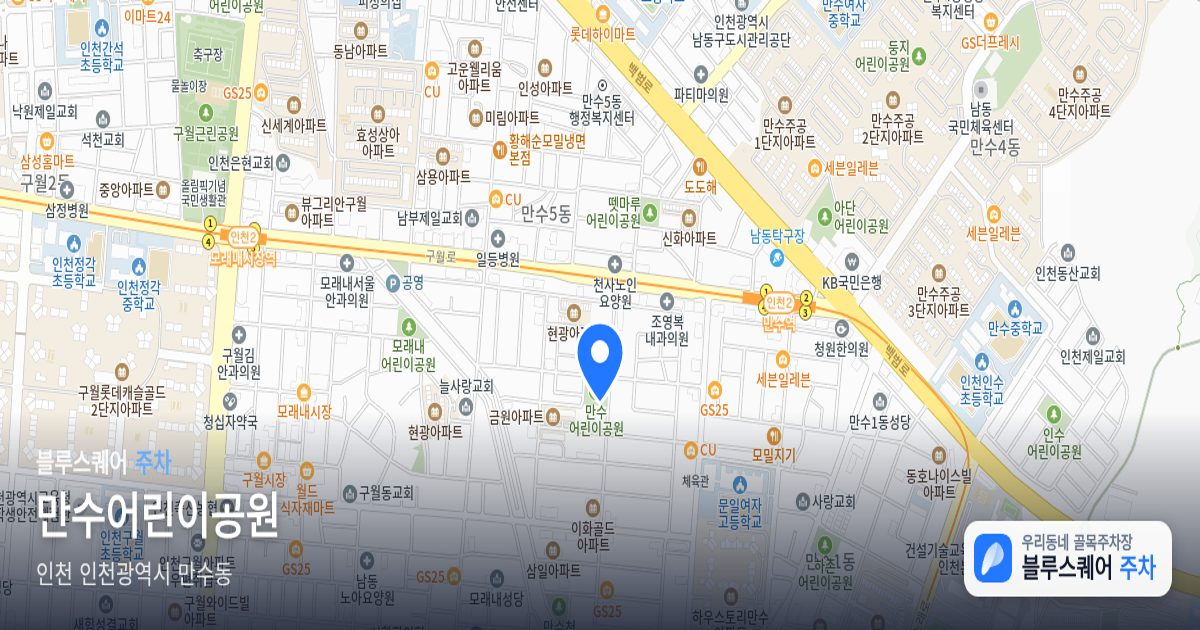 만수어린이공원 위치 지도