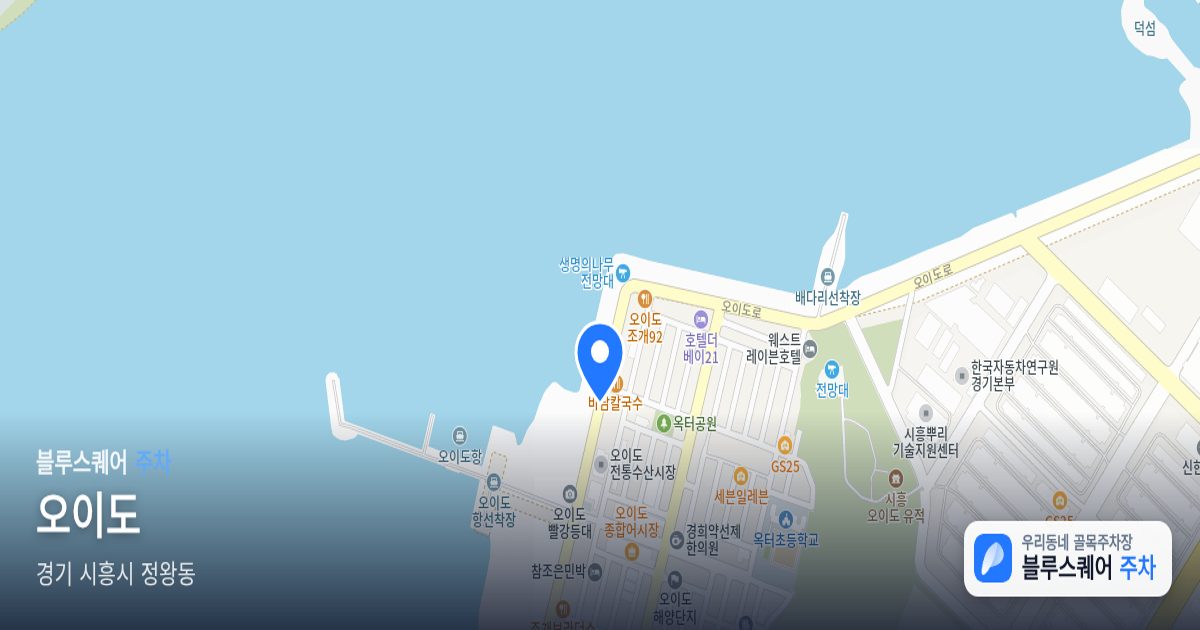 오이도 위치 지도