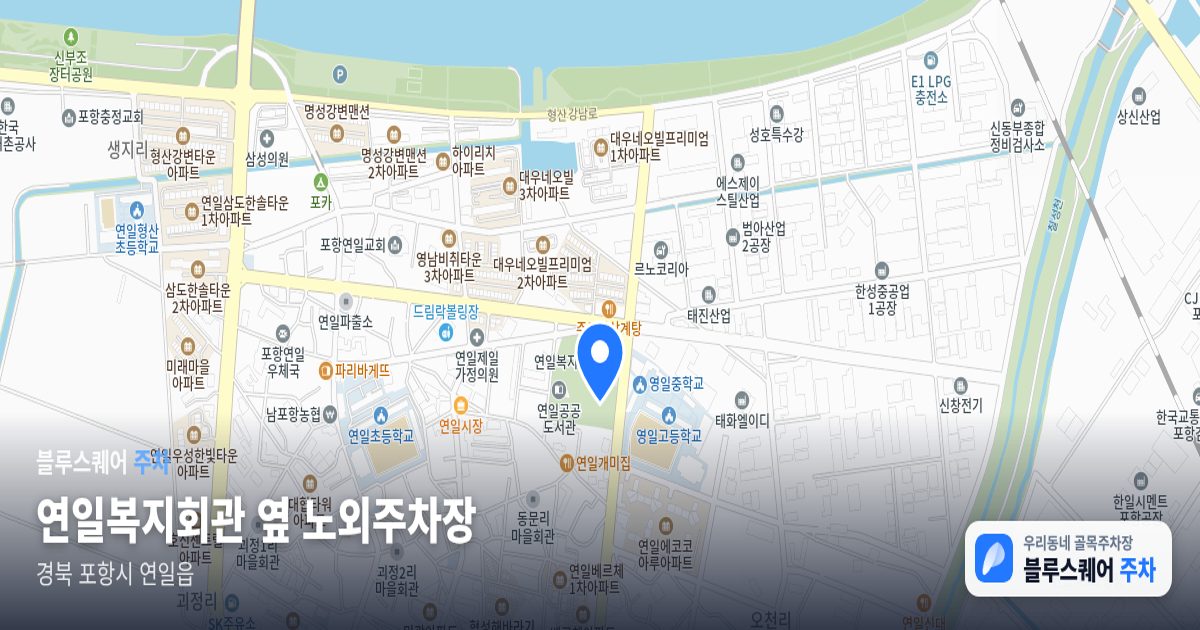 연일복지회관 옆 노외주차장 위치 지도