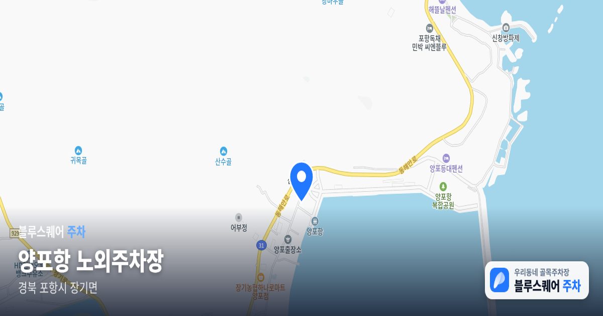 양포항 노외주차장 위치 지도
