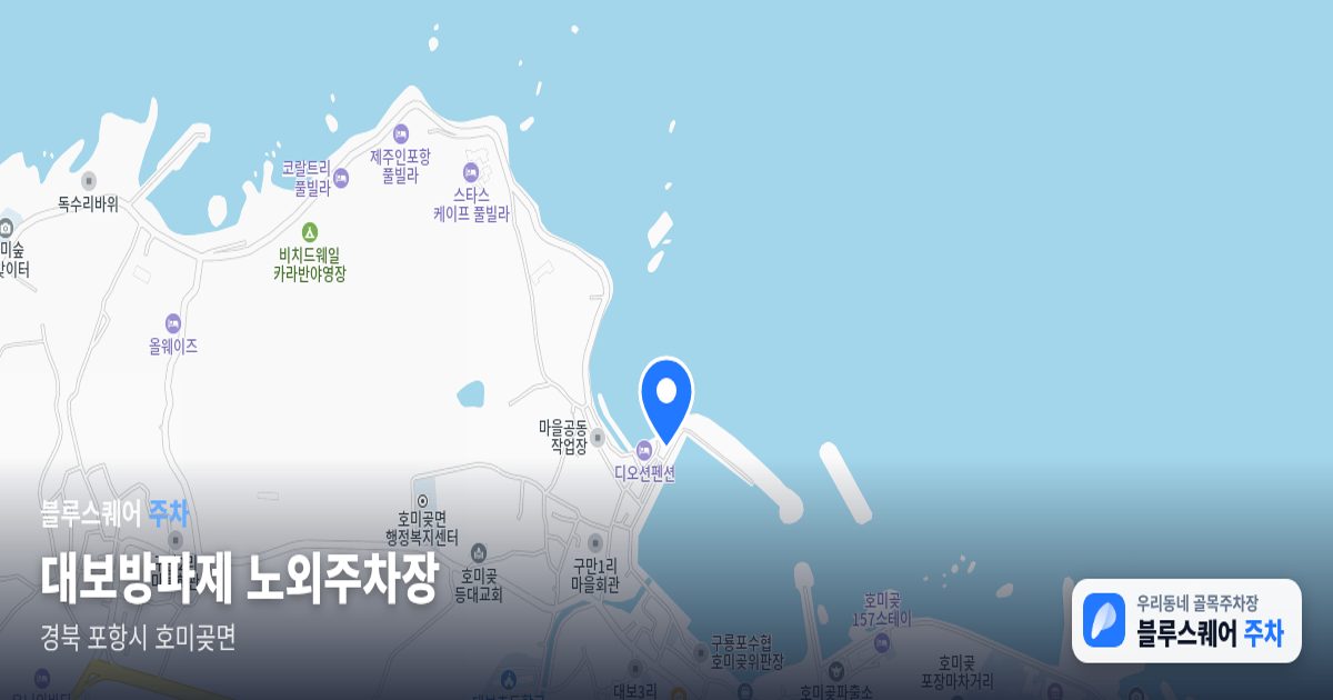 대보방파제 노외주차장 위치 지도