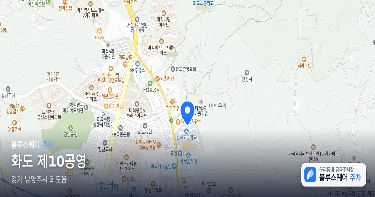 화도 제10공영 위치 지도