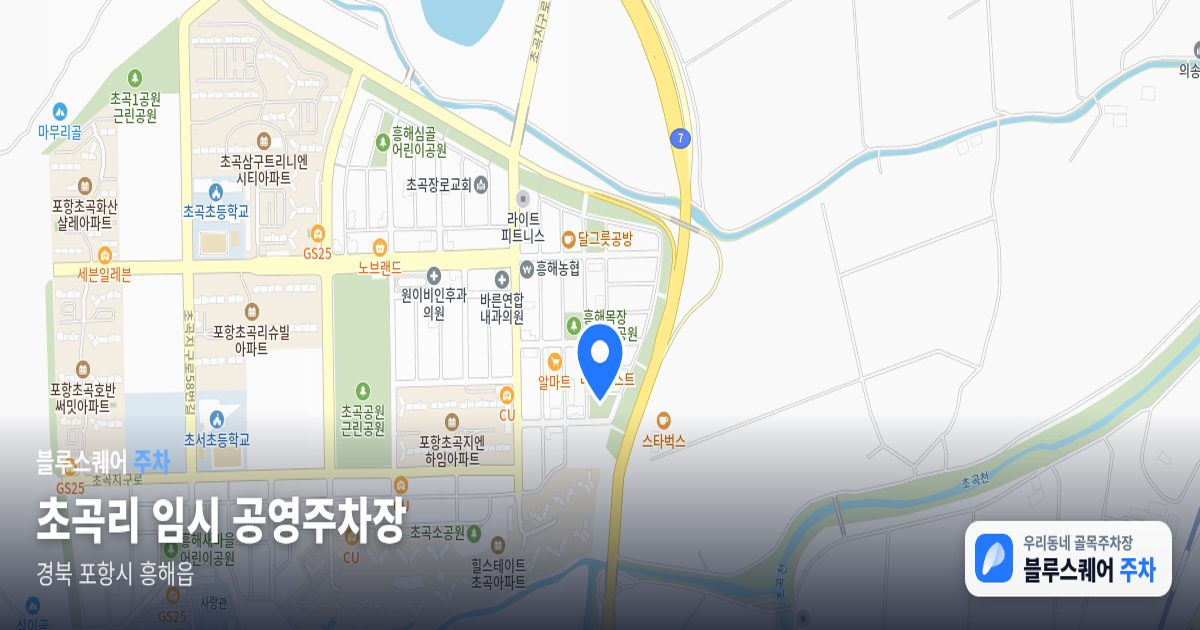 초곡리 임시 공영주차장 위치 지도