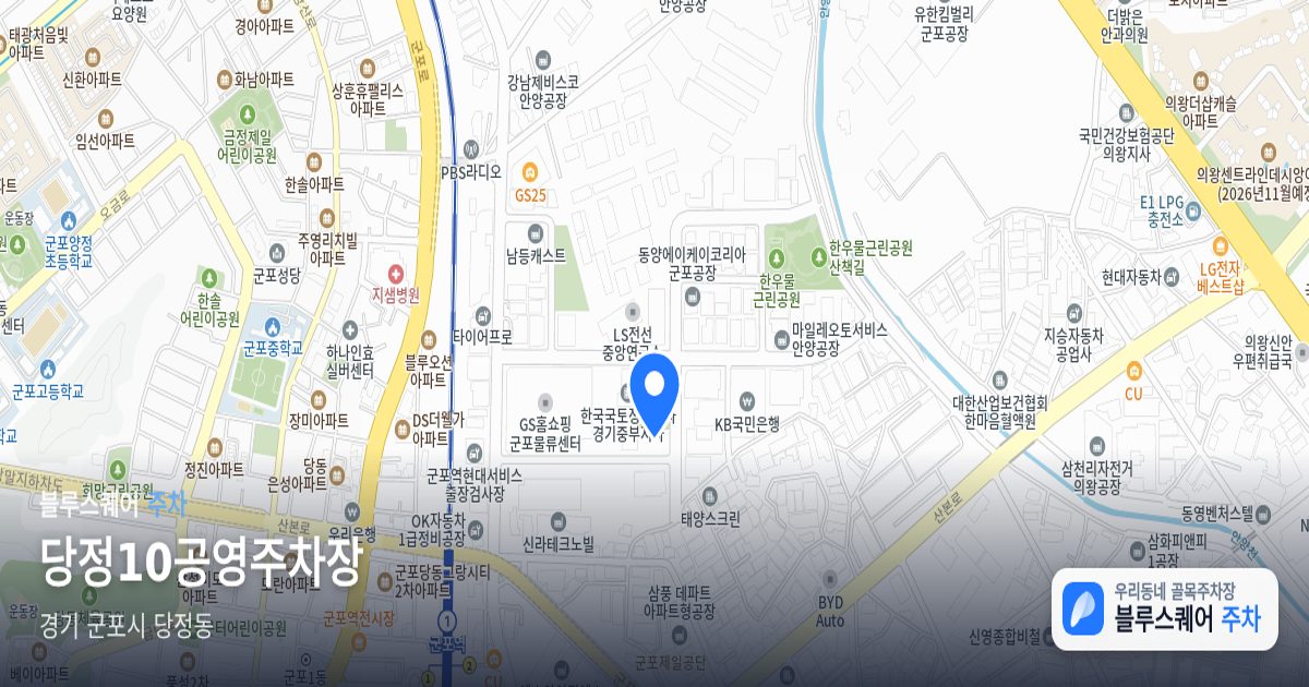 당정10공영주차장 위치 지도