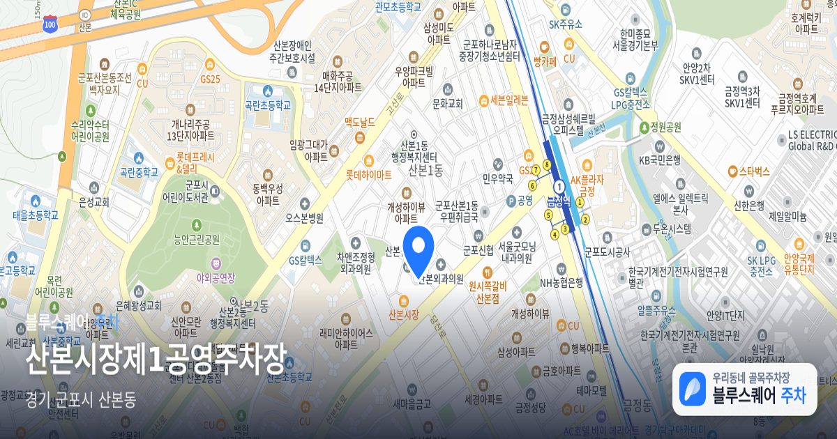 산본시장제1공영주차장 위치 지도