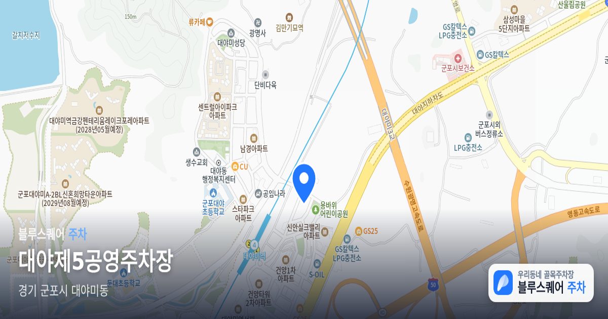 대야제5공영주차장 위치 지도