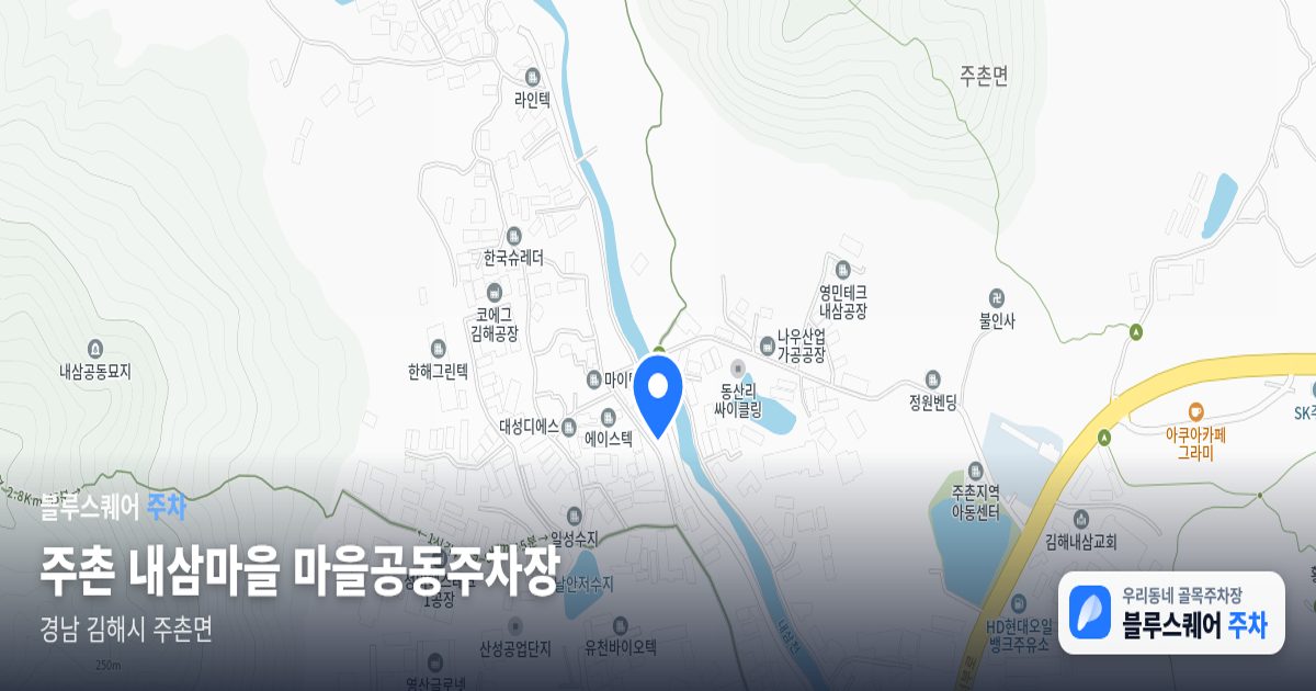 주촌 내삼마을 마을공동주차장 위치 지도