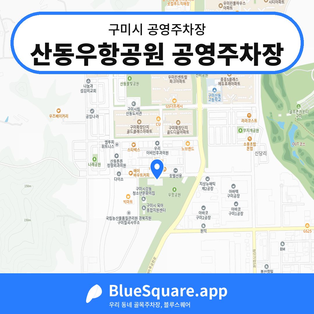 산동우항공원 공영주차장 위치 지도 — 경북 구미시 | 블루스퀘어 주차
