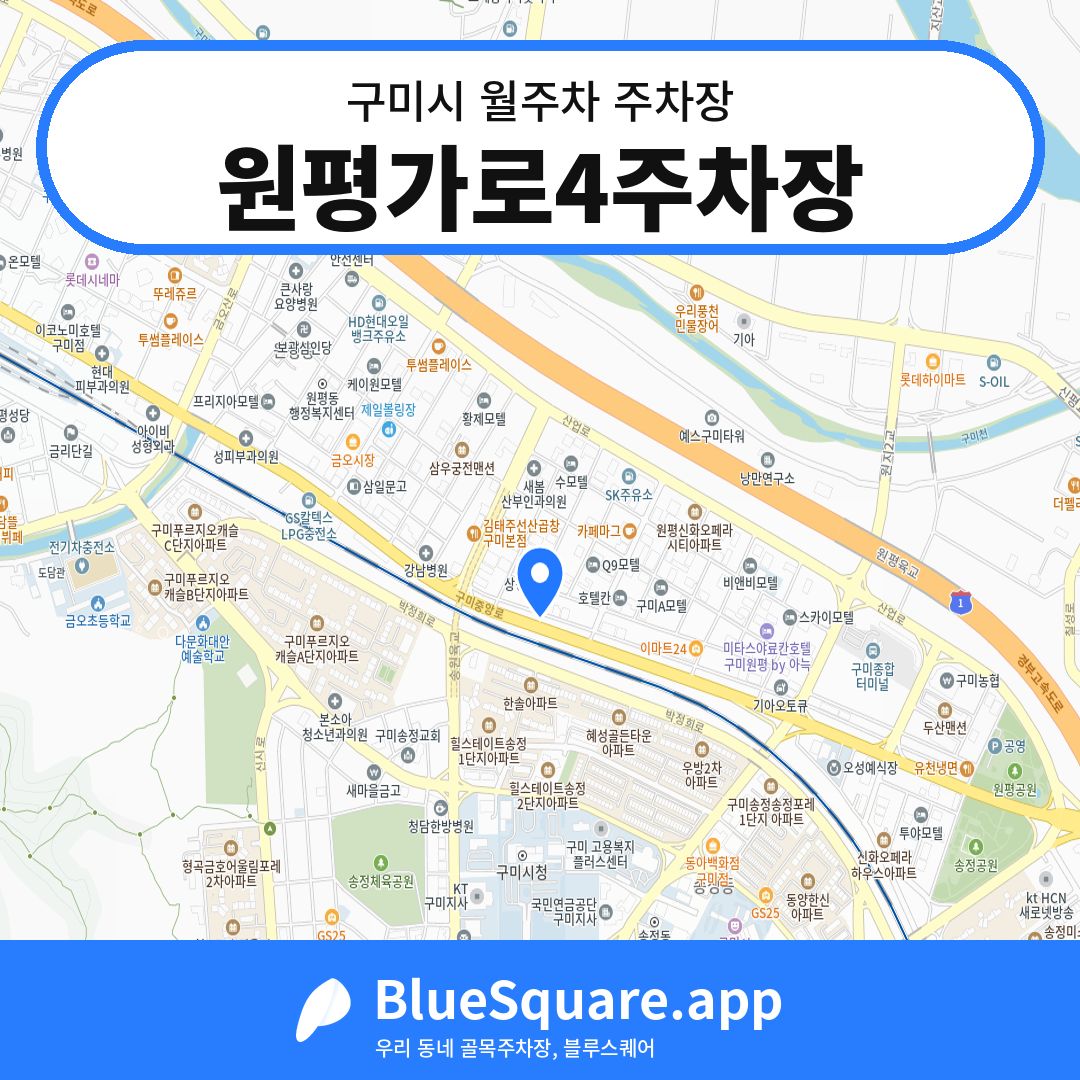 원평가로4주차장 위치 지도 — 경북 구미시 | 블루스퀘어 주차