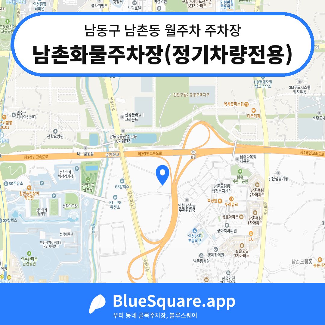 남촌화물주차장(정기차량전용) 위치 지도 — 인천 남동구 남촌동 | 블루스퀘어 주차
