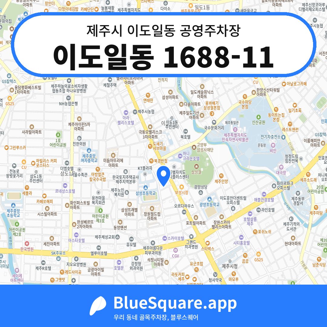 이도일동 1688-11 위치 지도 — 제주 제주시 이도일동 | 블루스퀘어 주차