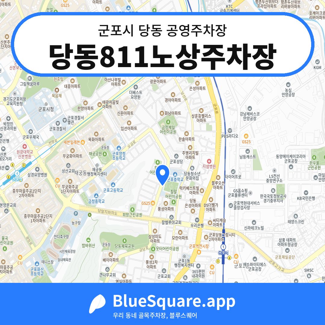 당동811노상주차장 위치 지도 — 경기 군포시 당동 | 블루스퀘어 주차